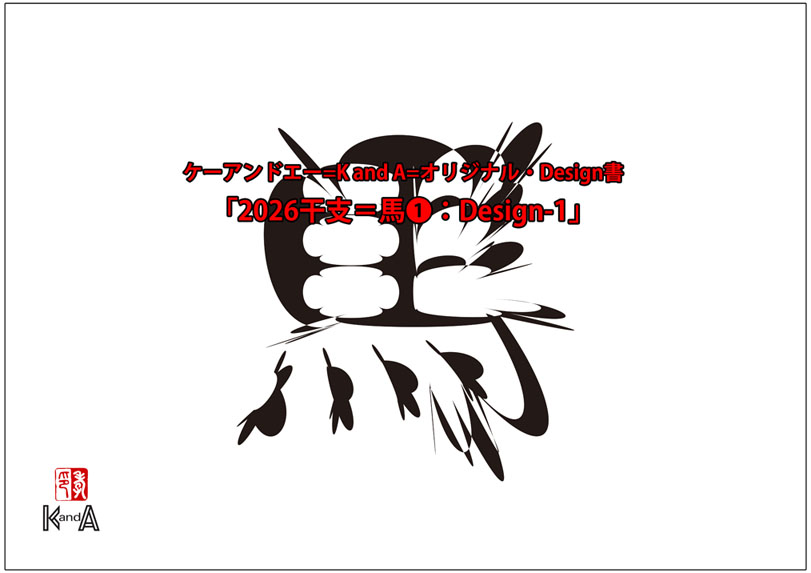2026干支の「馬」のデザイン！